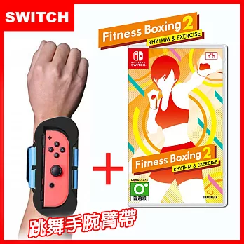 【Switch】 Nintendo NS 健身拳擊 / 減重拳擊2：節奏運動 Fitness Boxing (中文)+Joy-Con專用跳舞臂帶/臂套(副廠)