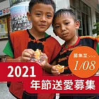 『喜憨兒~送愛到部落』2021年節禮盒募集 (您不會收到商品)