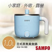 【聲寶SAMPO】1.0L日式蒸煮美食鍋 KQ-YA10D
