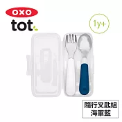 美國OXO tot 隨行叉匙組-海軍藍 020223N
