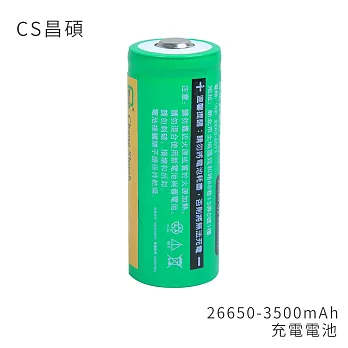 CS昌碩 26650 充電電池(2入) 3500mAh/顆