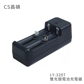 CS昌碩 LY-3207 雙充鋰電池充電器(快充型)