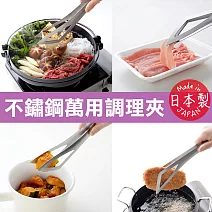 【Arnest】日本燕三條不鏽鋼萬用調理夾(日本製)