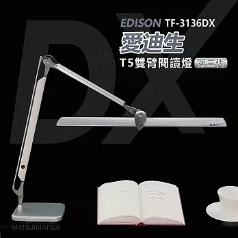 愛迪生DX 第三代T5雙臂檯燈 TF-3136 DX