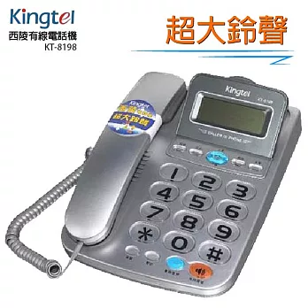 西陵Kingtel 超大鈴聲來電顯示有線電話(三色) KT-8198銀色