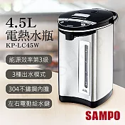 【聲寶SAMPO】4.5L電熱水瓶 KP-LC45W