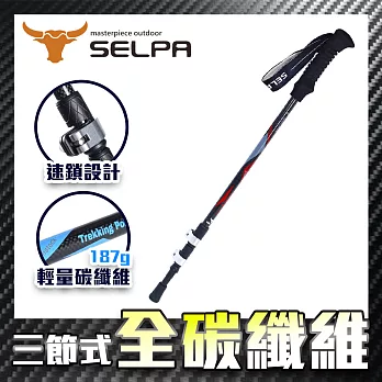 【韓國SELPA】淬鍊碳纖維三節式外鎖登山杖(三色任選)紅色