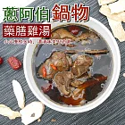 【鮮食優多】蔥阿伯 個人養生鍋品 -藥膳雞湯 10包 (380g/1包)