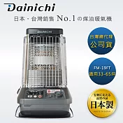 【大日Dainichi】煤油暖氣機-33-65坪 (FM-19FT/尊爵灰)