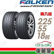 【FALKEN 飛隼】AZENIS FK510 SUV 高性能輪胎_二入組_225/55/18(車麗屋)