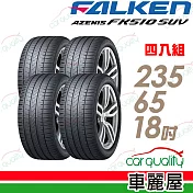 【FALKEN 飛隼】AZENIS FK510 SUV 高性能輪胎_四入組_235/65/18(車麗屋)
