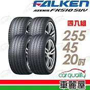 【FALKEN 飛隼】AZENIS FK510 SUV 高性能輪胎_四入組_255/45/20(車麗屋)
