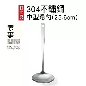 【家事問屋】日本製304不鏽鋼中型湯勺(全長25.6cm)