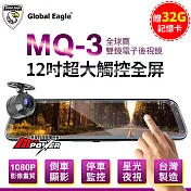 【送32G記憶卡】全球鷹 MQ-3 12吋超大觸控全屏 雙錄電子後視鏡 行車紀錄器