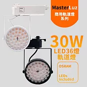 MasterLuz-30W LED商用36燈太陽花軌道燈(OSRAM晶片)白殼黃光
