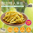 【品益生技】天然果乾-酸甜情人果乾/170克(2包組)