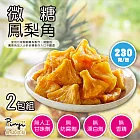 【品益生技】天然果乾-微糖鳳梨角/230克(2包組)