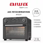 AIWA 愛華 多功能氣炸烤箱 AF023T黑色