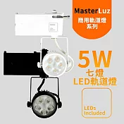 MasterLuz-7W LED商用五燈軌道燈(OSRAM晶片)白殼黃光