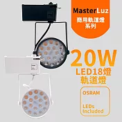MasterLuz-18W LED商用18燈軌道燈(OSRAM晶片)白殼黃光