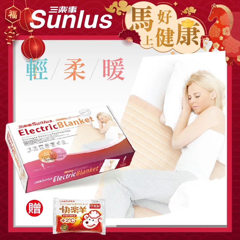 Sunlus三樂事 SP2701 電熱毯採用環保無毒布料,超輕薄700g/1.2mm設計,輕柔觸感細緻柔毛極致柔軟,提供熱敷無負擔的舒適體驗。具備智慧型操控設計與高安全性恆溫技術,低電磁波、低耗電量,防水可拆解洗滌,輕量化創新質感,遠勝其他品牌過熱問題,守護健康每一天。 Sunlus三樂事 SP2701