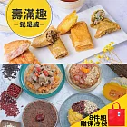 【壽滿趣】藍帶五星私房港點開運年菜8件組(贈保冷袋)