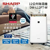 SHARP 夏普 12公升/日 DW-L12FT 自動除菌離子 濾網型清淨除濕機 公司貨白色