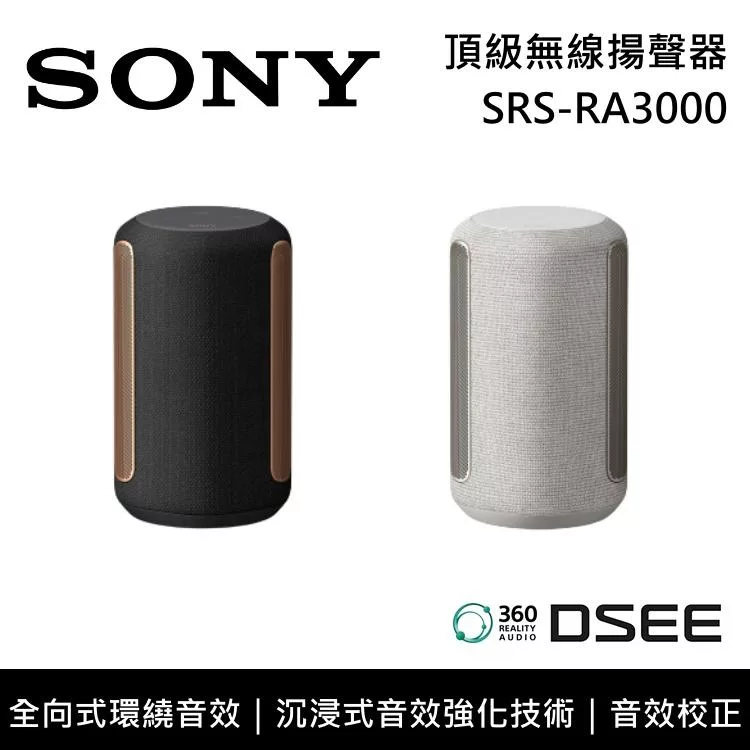 《限時優惠》SONY 索尼 SRS-RA3000 頂級無線揚聲器 全向式環繞音效 藍芽喇叭 台灣公司貨 黑色