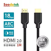 【Soodatek】4K 高畫質 HDMI影音訊號傳輸線1米黑色