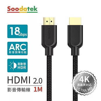 【Soodatek】4K 高畫質 HDMI影音訊號傳輸線1米 黑色