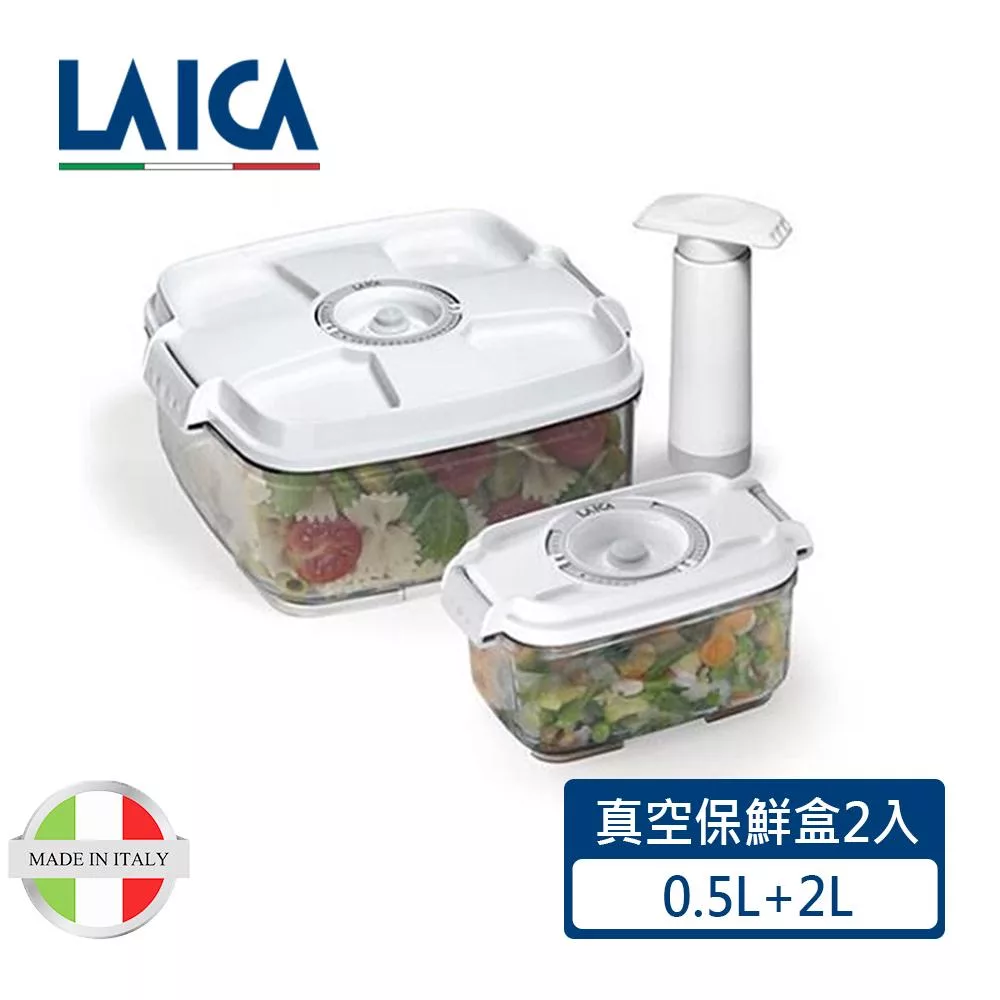 【LAICA 萊卡】義大利進口 真空保鮮盒2入(附手抽幫浦)(0.5L 2L) VT33030