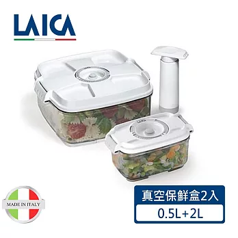 【LAICA 萊卡】義大利進口 真空保鮮盒2入（附手抽幫浦）(0.5L 2L) VT33030