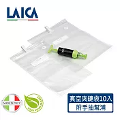 【LAICA 萊卡】 真空夾鏈袋（附手抽幫浦） 10入/包 VT35200