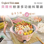 【貝爾熊】2L粉漾多功能溫控料理電火鍋 / 美食鍋 / EB-MC002粉紅