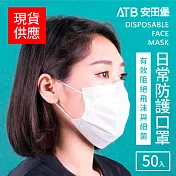 【ATB 安田堡】一次性三層防塵口罩- 五盒(250片)