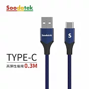 【Soodatek】USB2.0 A TO USB C V型鋁殼高彈絲編織線0.3M 藍色(SUC2-AL030VBU)