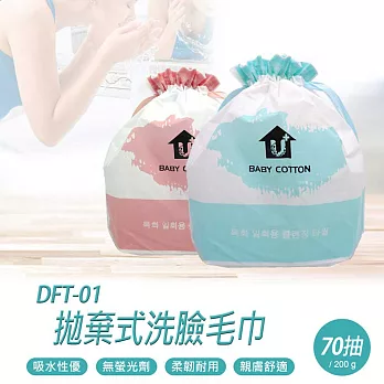 DFT-01 拋棄式洗臉毛巾 70抽/200g藍色