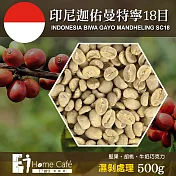 (生豆)E7HomeCafe一起烘咖啡 印尼迦佑曼特寧18目濕剝一級咖啡生豆500克
