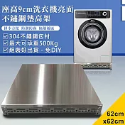 【DIY】62x62x9cm亮面不鏽鋼洗衣機墊高架(ST9-6262)