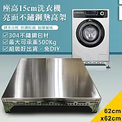 【DIY】62x62x15cm亮面不鏽鋼洗衣機墊高架(ST15-6262)