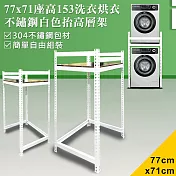 【DIY】77x71x153cm白色不鏽鋼洗衣機抬高層架(SA-7771)
