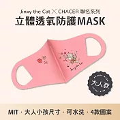 【台灣製造】Jinxy the Cat X CHACER 聯名立體防護口罩．可重複水洗．防塵花粉紫外線 (成人用／粉)