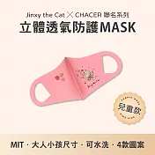 【台灣製造】Jinxy the Cat X CHACER 聯名立體防護口罩．可重複水洗．防塵花粉紫外線 (兒童用／粉)