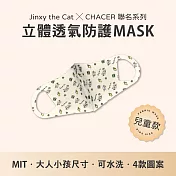 【台灣製造】Jinxy the Cat X CHACER 聯名立體防護口罩．可重複水洗．防塵花粉紫外線 (兒童用／白)