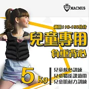 【MACMUS】5公斤男女兒童專用負重背心|重量不可調加重背心|肌耐力核心訓練、職能課適用黑色