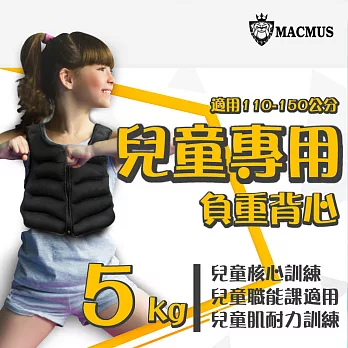 【MACMUS】5公斤男女兒童專用負重背心｜重量不可調加重背心｜肌耐力核心訓練、職能課適用黑色