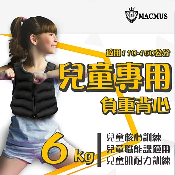 【MACMUS】6公斤男女兒童專用負重背心｜重量不可調加重背心｜肌耐力核心訓練、職能課適用黑色