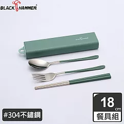 BLACK HAMMER 304不鏽鋼環保餐具組(三件式)附盒─三色可選 綠色