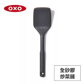 美國OXO 全矽膠炒菜鏟