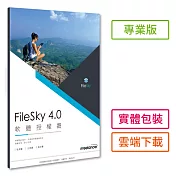 Filesky 4.0 -專業版